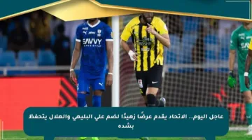 عاجل اليوم.. الاتحاد يقدم عرضًا زهيدًا لضم علي البليهي والهلال يتحفظ بشدة